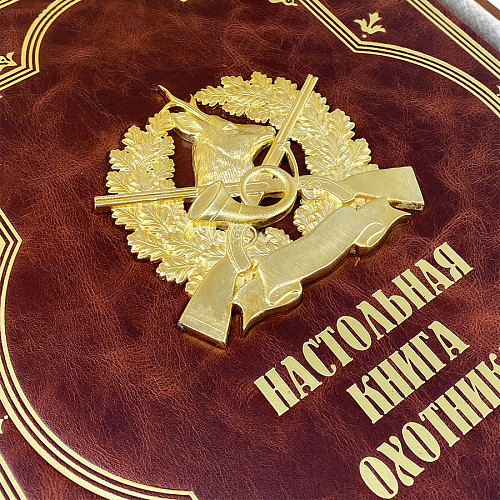 Эксклюзивные издание в кожаном переплете "Настольная книга охотника"
