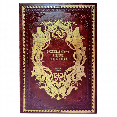 Книга в коже "Российская история в зеркале русской поэзии: Россия Романовых в исторических песнях"