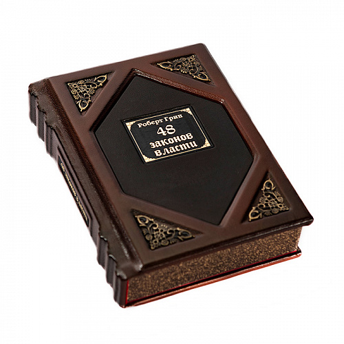 Подарочная книга "48 законов власти" Роберт Грин