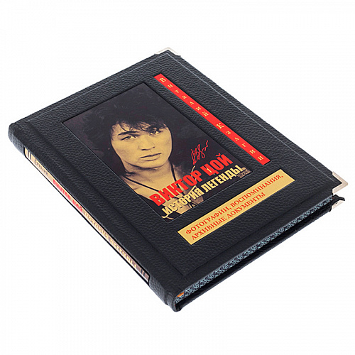 Подарочная книга в футляре "Виктор Цой. История легенды" 