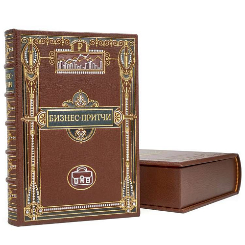 Подарочное издание "Бизнес-притчи"
