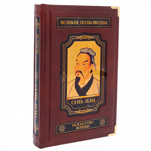 Книга в кожаном переплете Сунь-Цзы "Искусство войны, великие полководцы" 