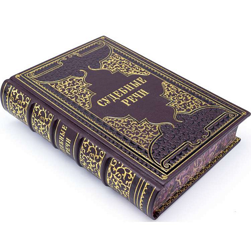 Подарочная книга в коже "Судебные речи"