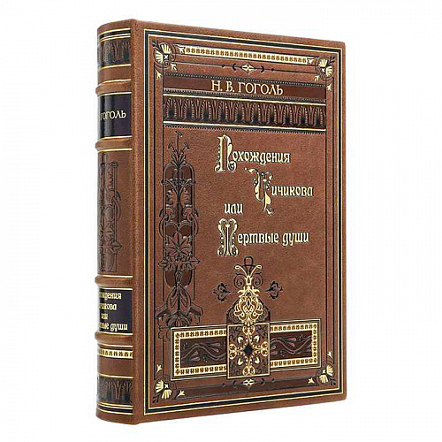Подарочное издание «Мертвые души» Гоголь Н.В.