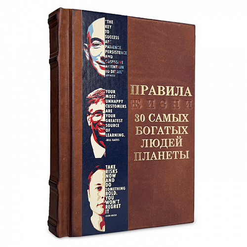 Книга в кожаном переплете "Правила жизни 30 самых богатых людей планеты"