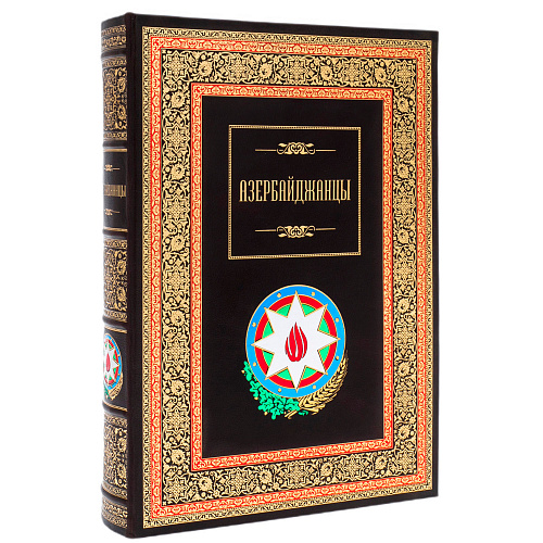 Подарочная книга в футляре "Азербайджанцы"