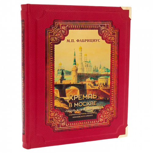 Книга в кожаном переплете "Кремль в Москве" Михаил Фабрициус