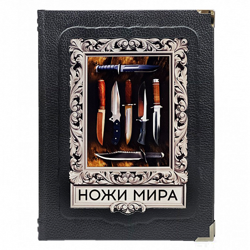 Подарочная книга в коже "Ножи мира. Лучший иллюстрированный гид"