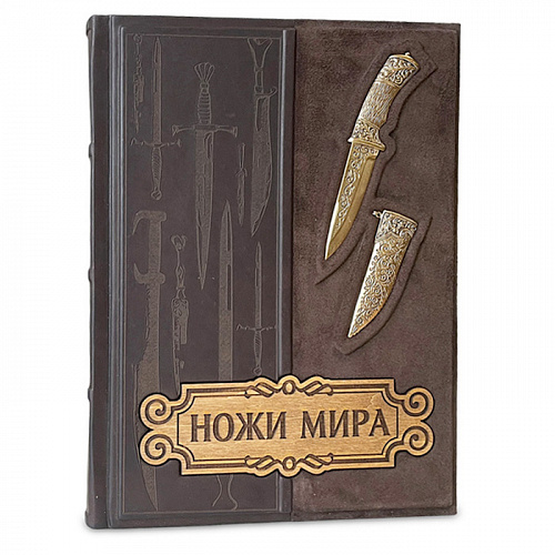 Подарочная книга в коже "Ножи мира"