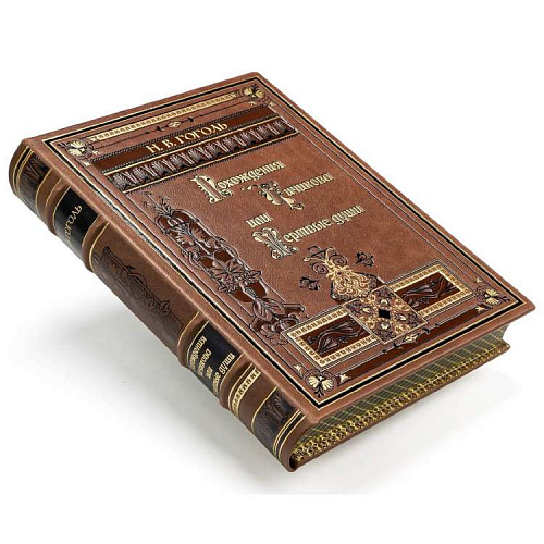 Подарочное издание «Мертвые души» Гоголь Н.В.