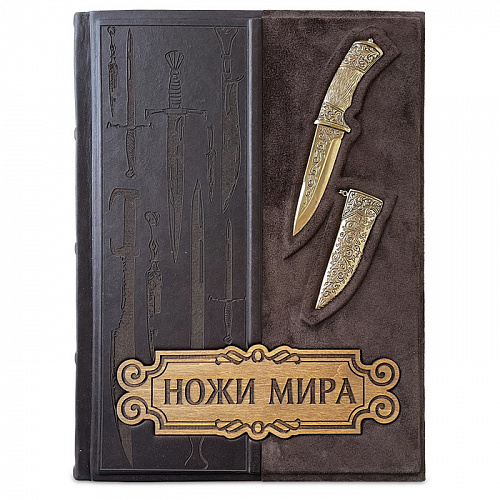 Подарочная книга в коже "Ножи мира"