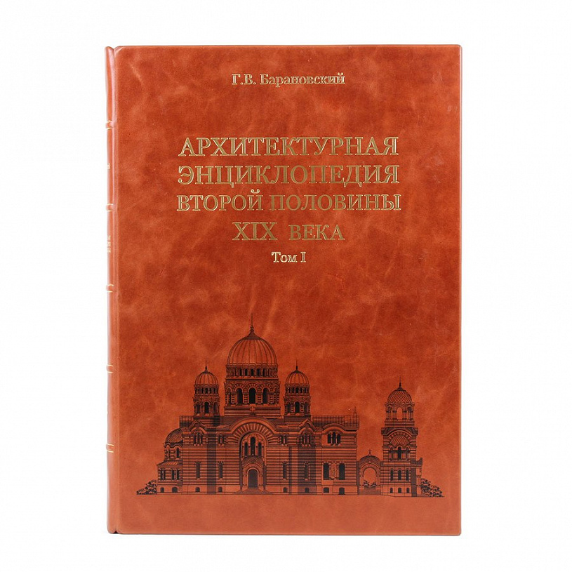 Подарочное издание в 7-ми томах "Архитектурная энциклопедия второй половины XIX век"