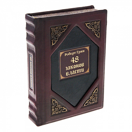 Подарочная книга "48 законов власти" Роберт Грин