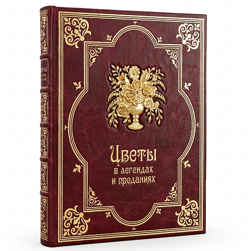 Подарочная книга "Цветы в легендах и преданиях"