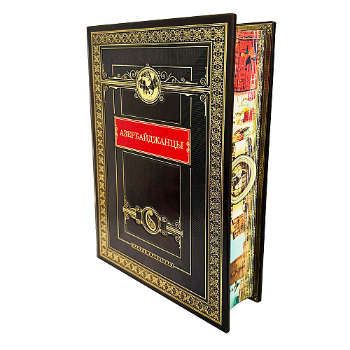 Книга в кожаном переплете "Азербайджанцы. Народы и культуры"
