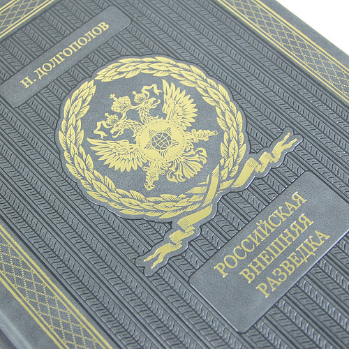Подарочное издание в коже "Российская внешняя разведка" Долгополов Н.М.