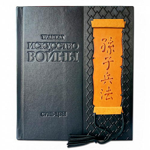 Книга подарочная Сунь-Цзы "Искусство войны"