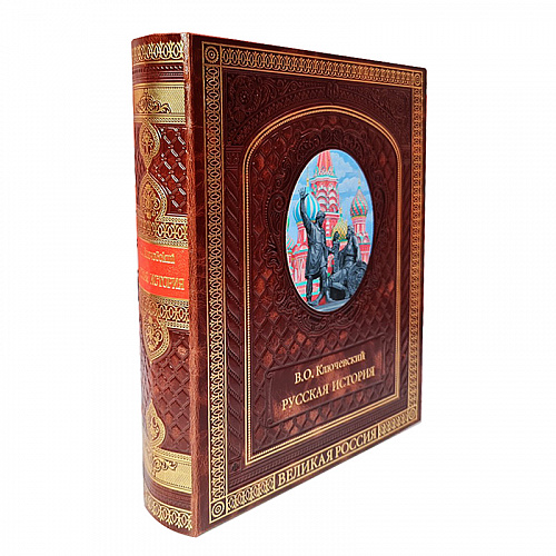 Книга в кожаном переплете "Русская история" Ключевский В.О.