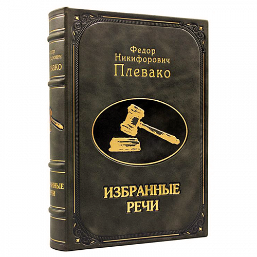 Подарочная книга в кожаном переплете "Избранные речи" Ф. Н. Плевако 