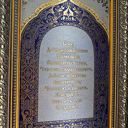 Панно с молитвой "Боже, дай мне спокойствие..." Златоуст