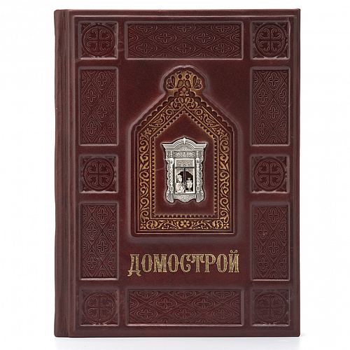 Подарочная книга "Домострой" с вставкой из серебра