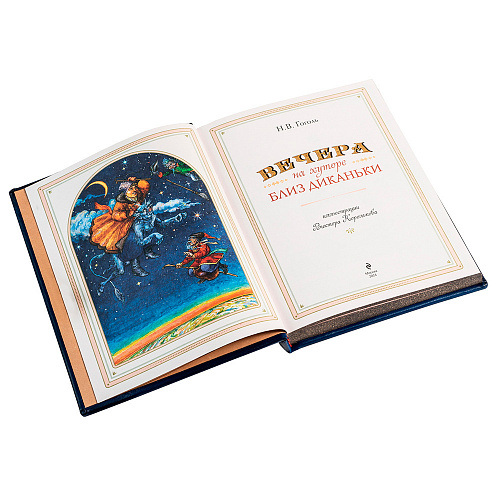 Книга в кожаном переплете «Вечера на хуторе близ Диканьки» Н. В. Гоголь