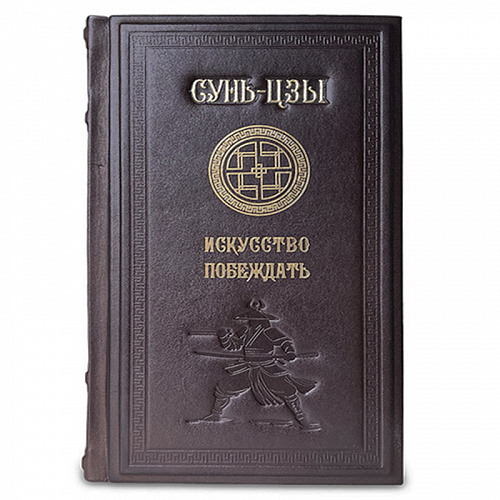 Книга подарочная "Сунь Цзы"