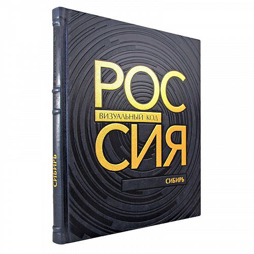 Книга подарочная в коже "Россия: визуальный код. Сибирь"