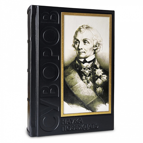 Книга подарочная в кожаном переплете "Наука побеждать" Суворов А.В. 