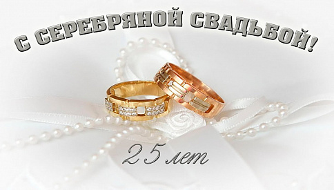 Подарок на 25 лет свадьбы