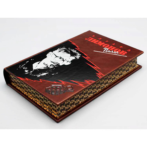 Подарочное издание произведений Эдуарда Лимонова в 26 томах