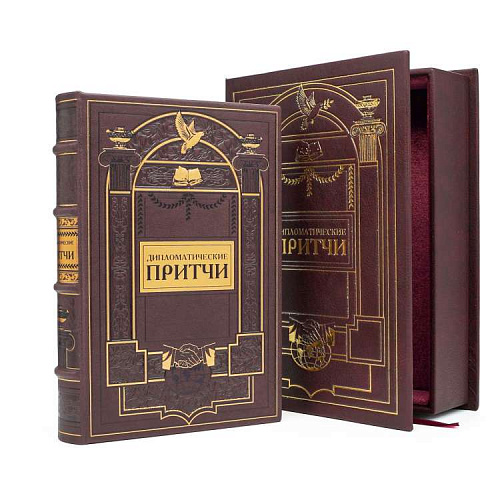 Книга подарочная в коробе "Дипломатические притчи"