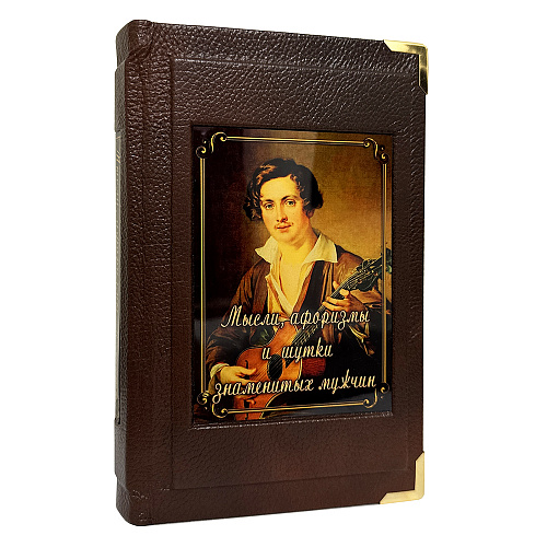 Книга подарочная "Мысли, афоризмы и шутки выдающихся мужчин"