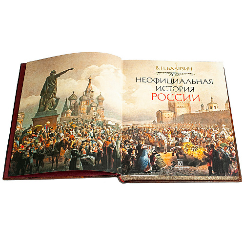 Книга "Неофициальна история России" в кожаном переплете