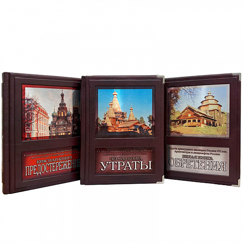 Подарочное издание "Судьба культурного наследия России ХХ века. Архитектура и ландшафта России"