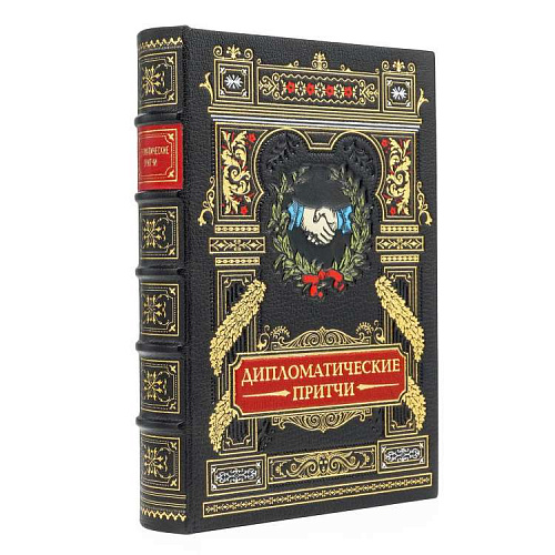 Подарочное издание  "Дипломатические притчи"