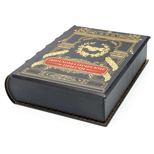 Подарочное издание  "Дипломатические притчи"