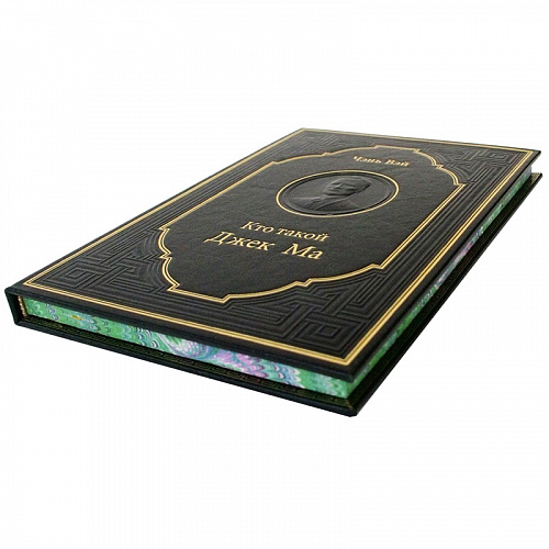 Подарочная книга "Кто такой Джек Ма" Чэнь Вэй 