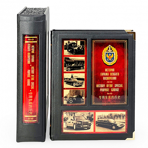 Подарочная книга в футляре "Гараж особого назначения" 