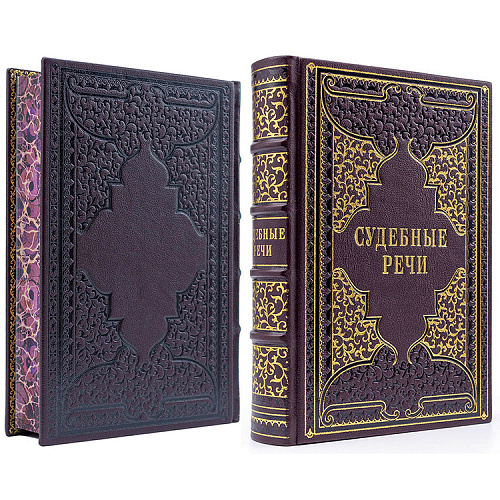 Подарочная книга в коже "Судебные речи"