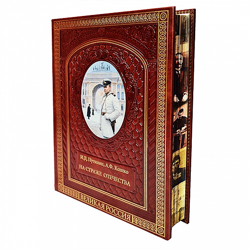 Книга в кожаном переплете "На страже Отечества. Уголовный розыск Российской империи"
