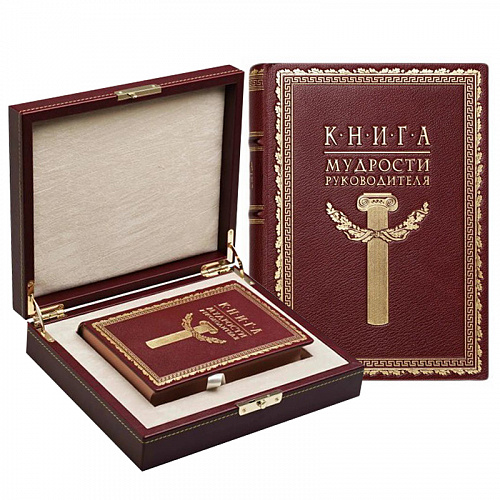 Подарочная книга в кожаном переплете "Книга мудрости Руководителя"