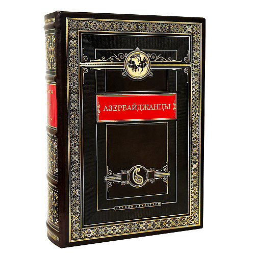 Книга в кожаном переплете "Азербайджанцы. Народы и культуры"