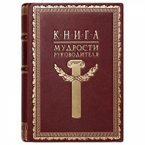 Подарочная книга в кожаном переплете "Книга мудрости Руководителя"
