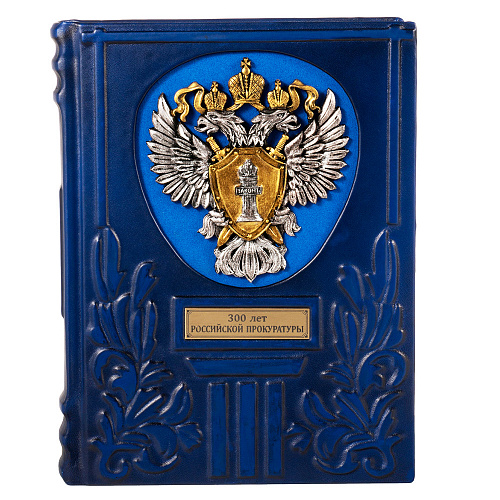 Книга в кожаном переплете "300 лет Российской прокуратуры"