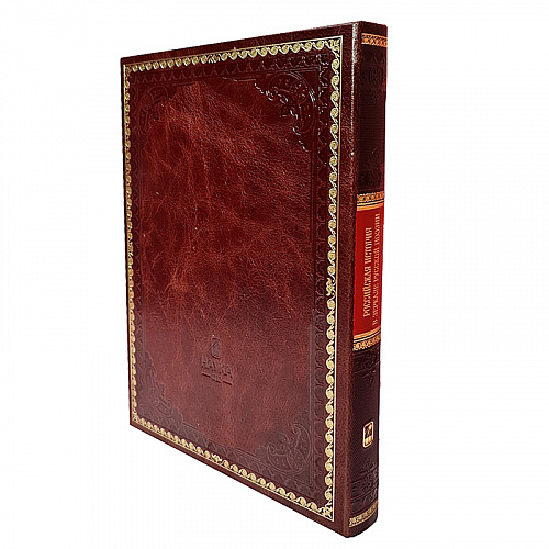 Книга в коже "Российская история в зеркале русской поэзии: Россия Романовых в исторических песнях"