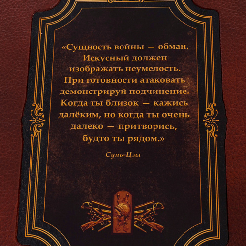 Книга в кожаном переплете Сунь-Цзы "Искусство войны, великие полководцы" 