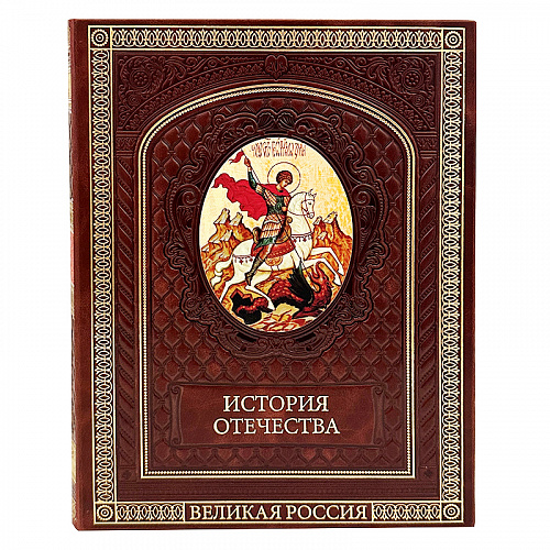 Подарочная книга "История Отечества. 1160 лет российской государственности".