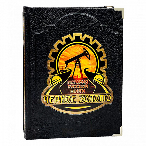 Подарочная книга в коже "Черное золото. История российской нефти"