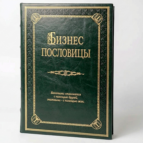 Подарочное издание "Бизнес пословицы" с панно